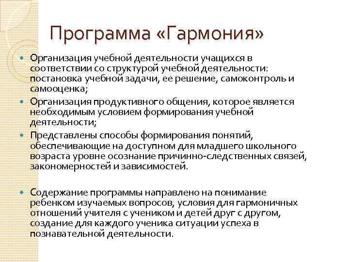 Программа «Гармония» Организация учебной деятельности учащихся в соответствии со структурой учебной деятельности: постановка учебной