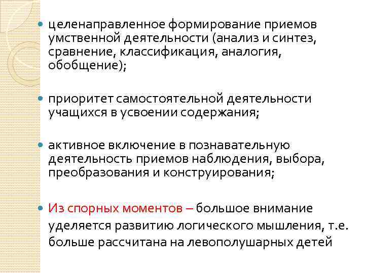  целенаправленное формирование приемов умственной деятельности (анализ и синтез, сравнение, классификация, аналогия, обобщение); приоритет