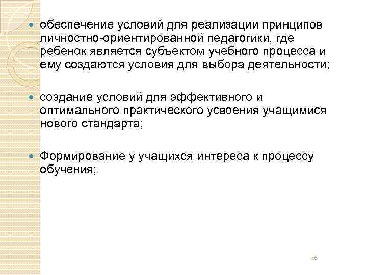  обеспечение условий для реализации принципов личностно-ориентированной педагогики, где ребенок является субъектом учебного процесса