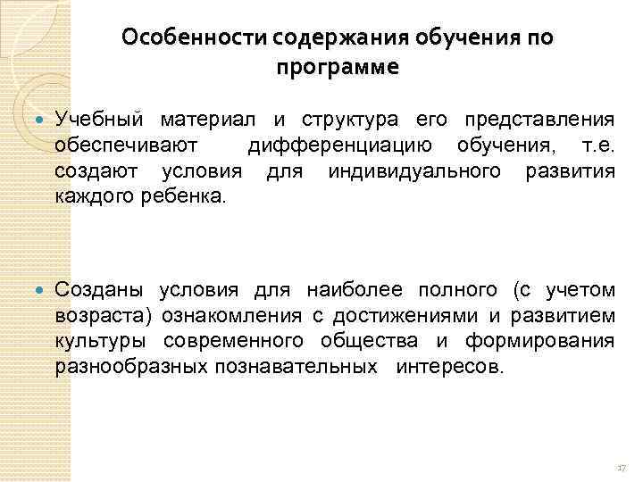 Особенности содержания обучения по программе Учебный материал и структура его представления обеспечивают дифференциацию обучения,