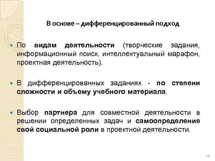 В основе – дифференцированный подход По видам деятельности (творческие задания, информационный поиск, интеллектуальный марафон,