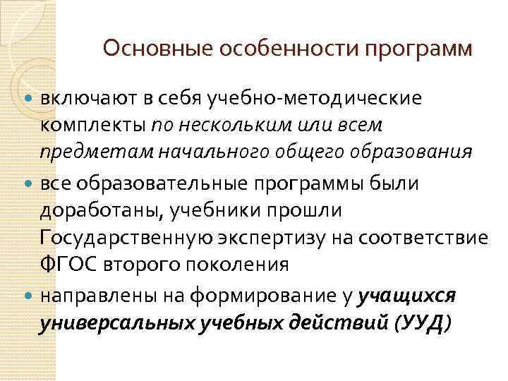 Основные особенности программ включают в себя учебно-методические комплекты по нескольким или всем предметам начального