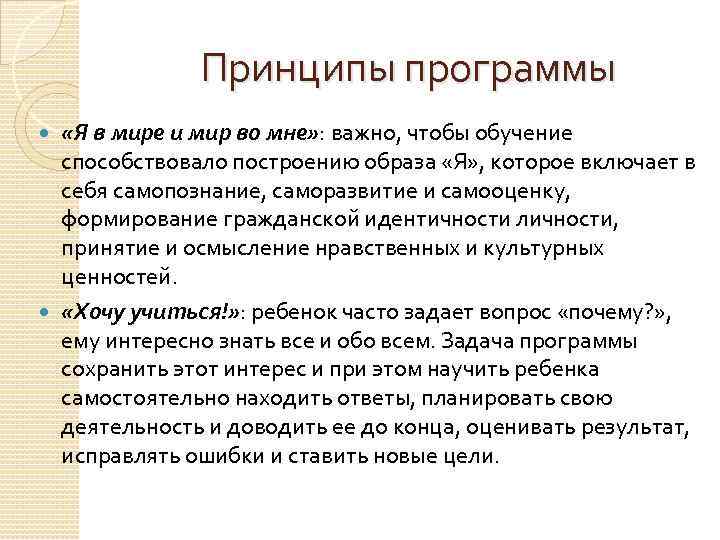 Принципы программы «Я в мире и мир во мне» : важно, чтобы обучение способствовало