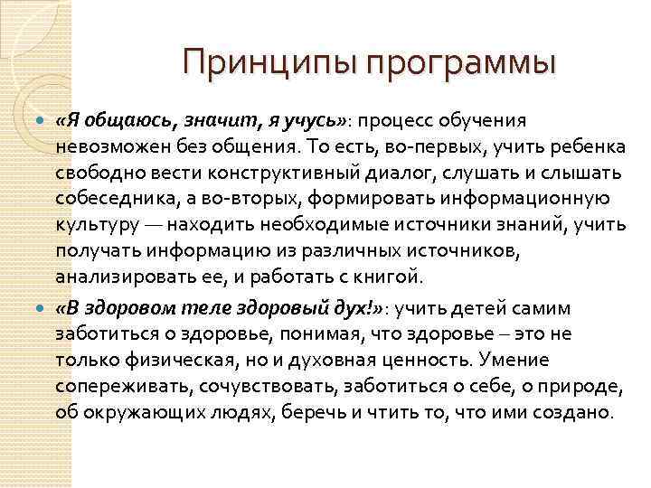 Принципы программы «Я общаюсь, значит, я учусь» : процесс обучения невозможен без общения. То