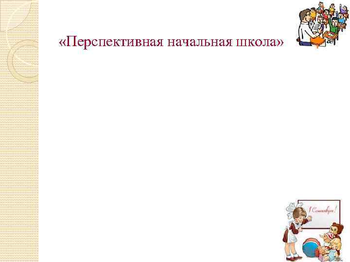  «Перспективная начальная школа» 