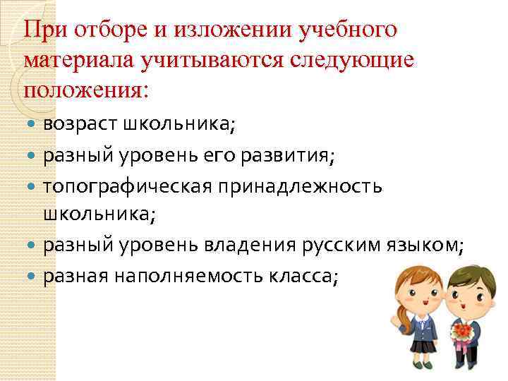 При отборе и изложении учебного материала учитываются следующие положения: возраст школьника; разный уровень его
