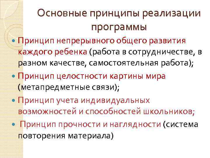 Основные принципы реализации программы Принцип непрерывного общего развития каждого ребенка (работа в сотрудничестве, в