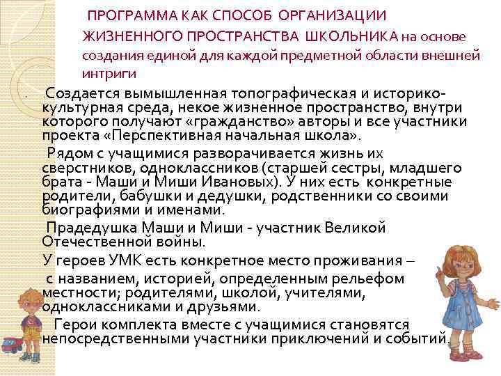  ПРОГРАММА КАК СПОСОБ ОРГАНИЗАЦИИ ЖИЗНЕННОГО ПРОСТРАНСТВА ШКОЛЬНИКА на основе создания единой для каждой
