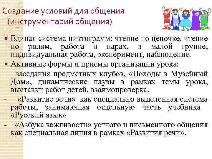 Создание условий для общения (инструментарий общения) Единая система пиктограмм: чтение по цепочке, чтение по