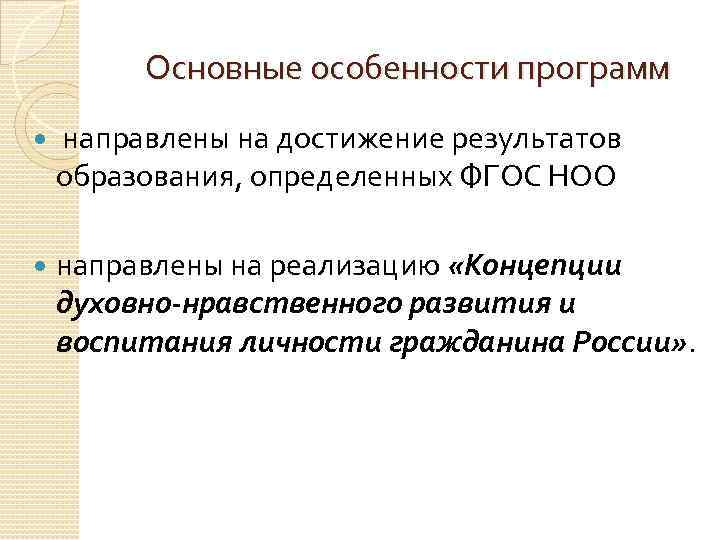 Основные особенности программ направлены на достижение результатов образования, определенных ФГОС НОО направлены на реализацию