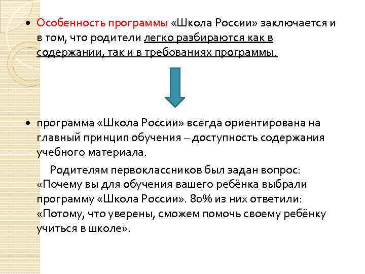  Особенность программы «Школа России» заключается и в том, что родители легко разбираются как