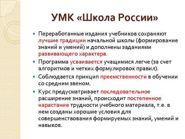 УМК «Школа России» Переработанные издания учебников сохраняют лучшие традиции начальной школы (формирование знаний и
