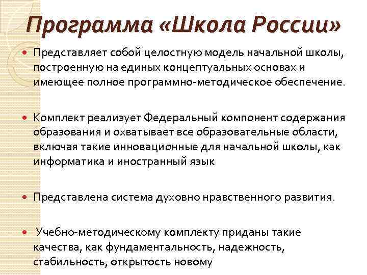 Программа «Школа России» Представляет собой целостную модель начальной школы, построенную на единых концептуальных основах