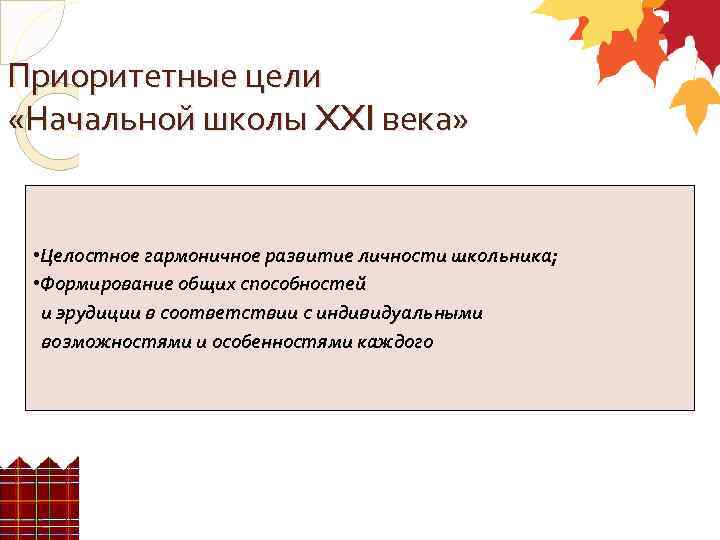 Приоритетные цели «Начальной школы XXI века» • Целостное гармоничное развитие личности школьника; • Формирование