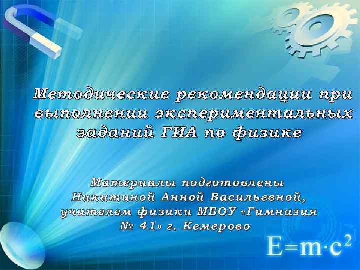 Методические рекомендации при выполнении экспериментальных заданий ГИА по физике Материалы подготовлены Никитиной Анной Васильевной,