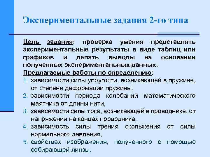 Экспериментальные задания 2 го типа Цель задания: проверка умения представлять экспериментальные результаты в виде