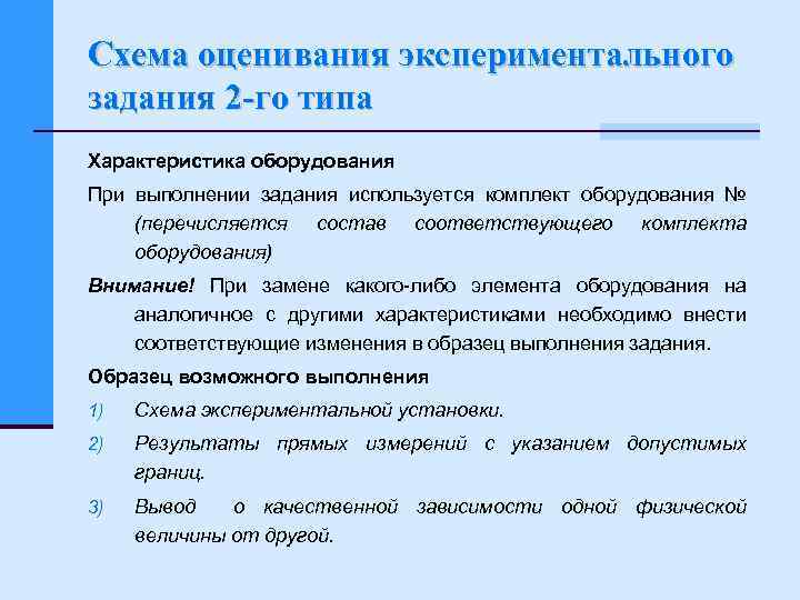 Схема оценивания экспериментального задания 2 го типа Характеристика оборудования При выполнении задания используется комплект