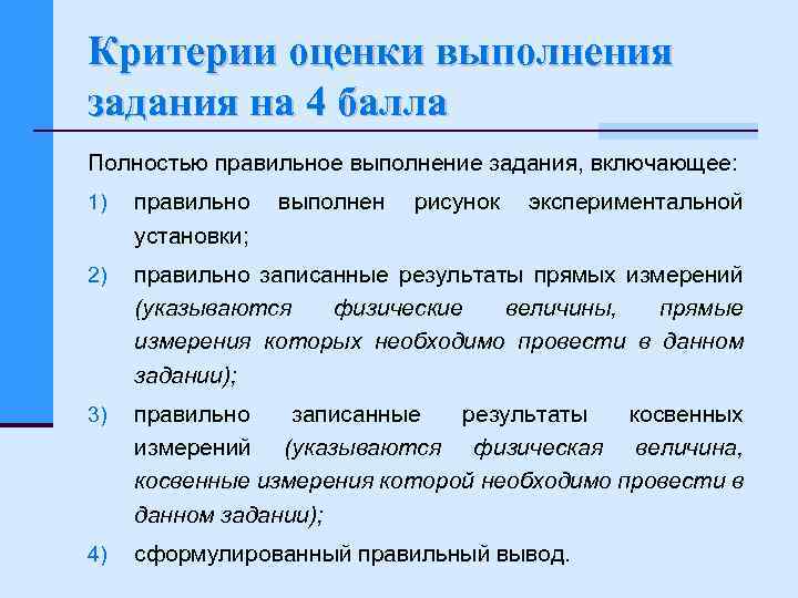 Критерии оценки выполнения задания на 4 балла Полностью правильное выполнение задания, включающее: 1) правильно