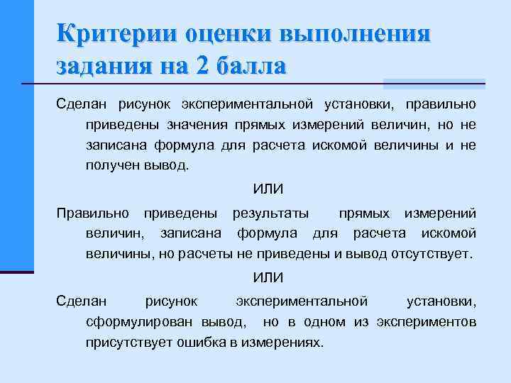 Критерии оценки выполнения задания на 2 балла Сделан рисунок экспериментальной установки, правильно приведены значения