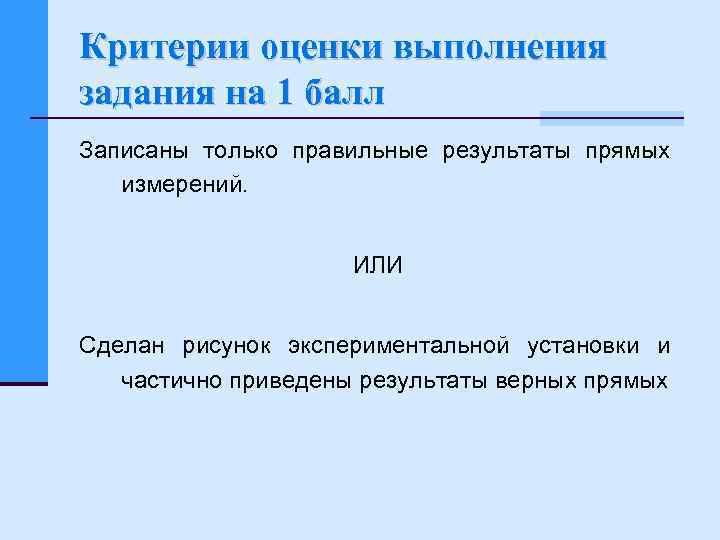 Критерии оценки выполнения задания на 1 балл Записаны только правильные результаты прямых измерений. ИЛИ