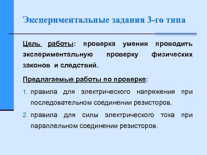 Экспериментальные задания 3 го типа Цель работы: проверка экспериментальную умения проверку проводить физических законов