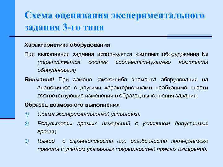 Схема оценивания экспериментального задания 3 го типа Характеристика оборудования При выполнении задания используется комплект