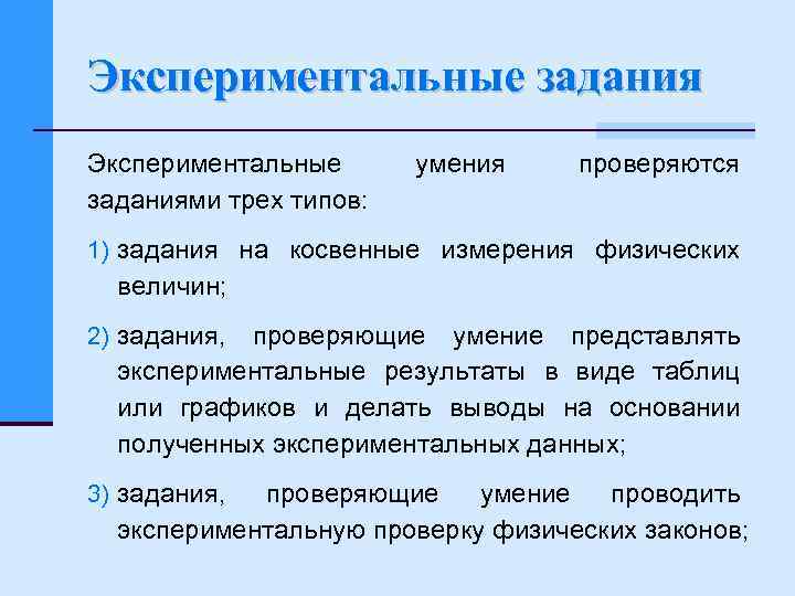 Экспериментальные заданиями трех типов: умения проверяются 1) задания на косвенные измерения физических величин; 2)