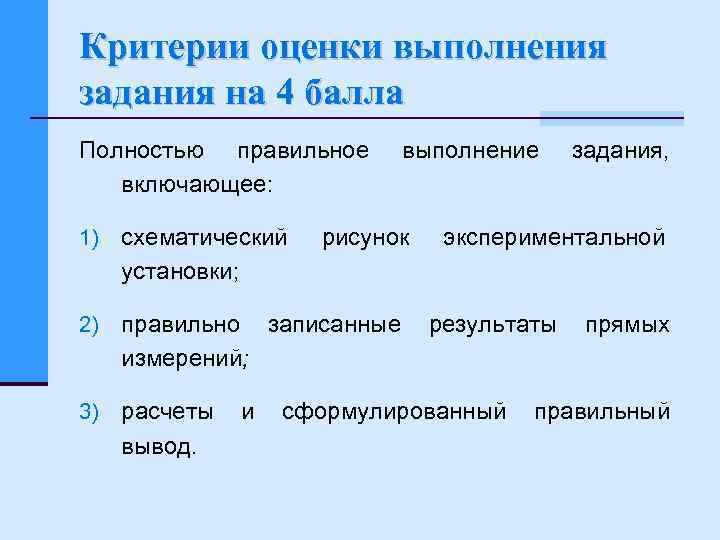 Критерии оценки выполнения задания на 4 балла Полностью правильное включающее: выполнение рисунок задания, 1)