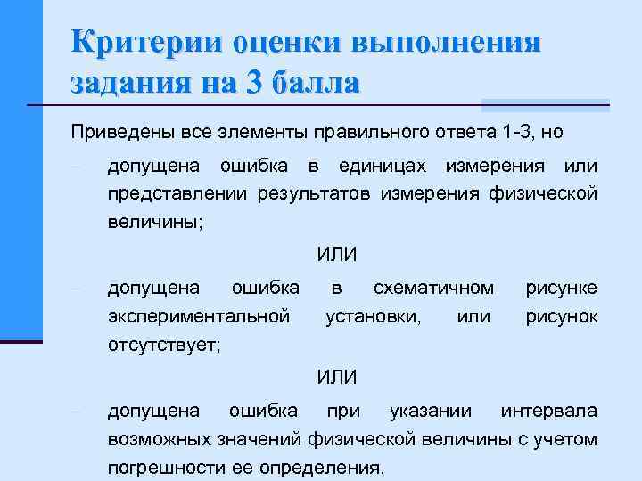 Критерии оценки выполнения задания на 3 балла Приведены все элементы правильного ответа 1 -3,