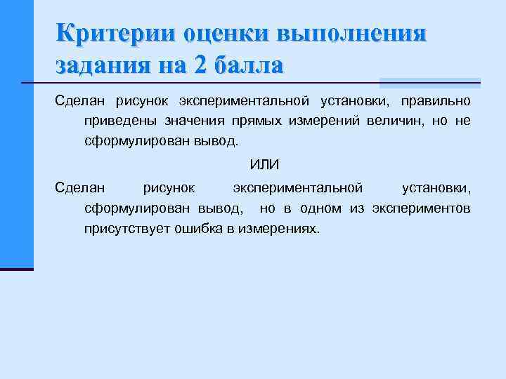 Критерии оценки выполнения задания на 2 балла Сделан рисунок экспериментальной установки, правильно приведены значения