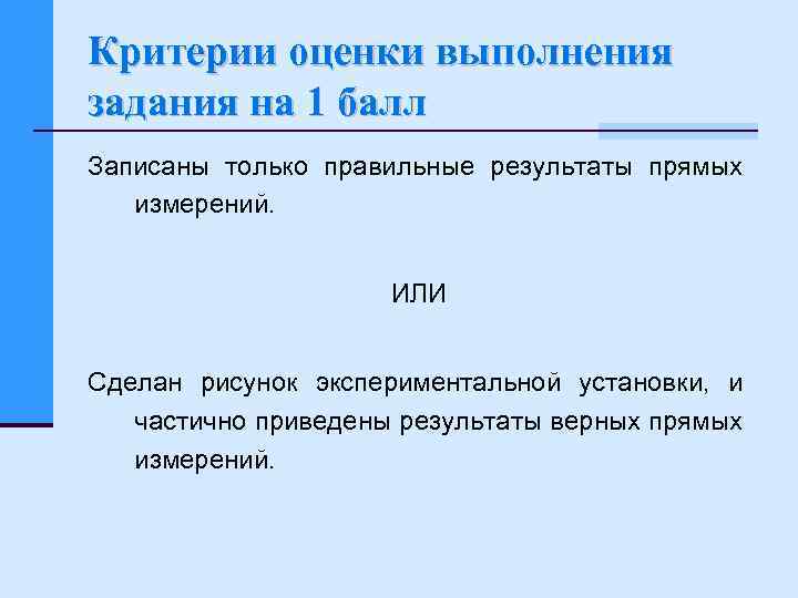 Критерии оценки выполнения задания на 1 балл Записаны только правильные результаты прямых измерений. ИЛИ