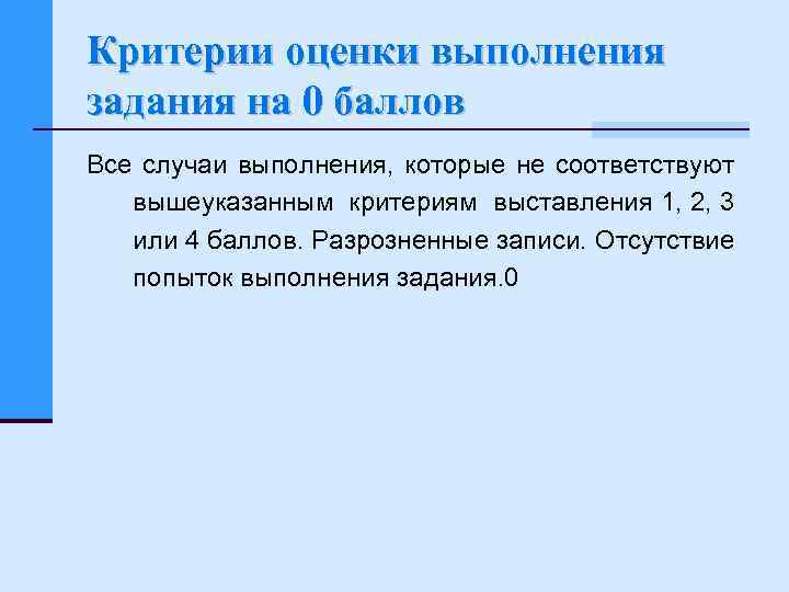 Критерии оценки выполнения задания на 0 баллов Все случаи выполнения, которые не соответствуют вышеуказанным