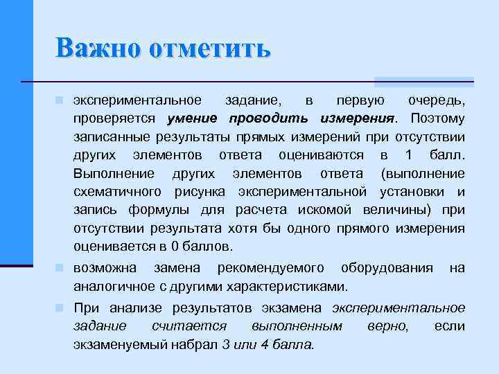 Важно отметить n экспериментальное задание, в первую очередь, проверяется умение проводить измерения. Поэтому записанные