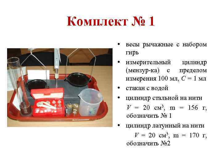 Комплект № 1 • весы рычажные с набором гирь • измерительный цилиндр (мензур ка)