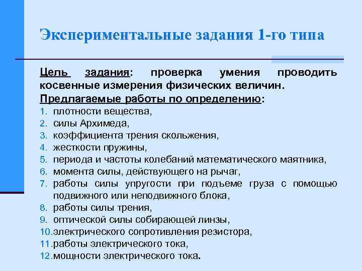 Экспериментальные задания 1 го типа Цель задания: проверка умения проводить косвенные измерения физических величин.