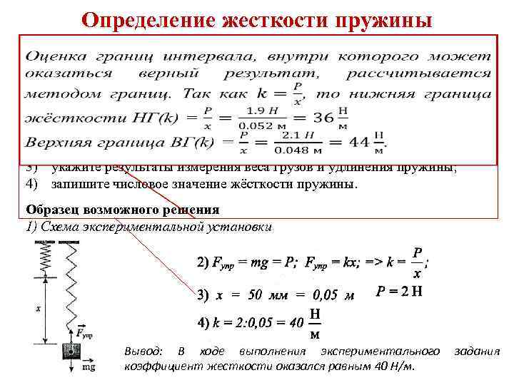 Определение жесткости пружины Используя штатив с муфтой и лапкой, пружину, динамометр, линейку и два