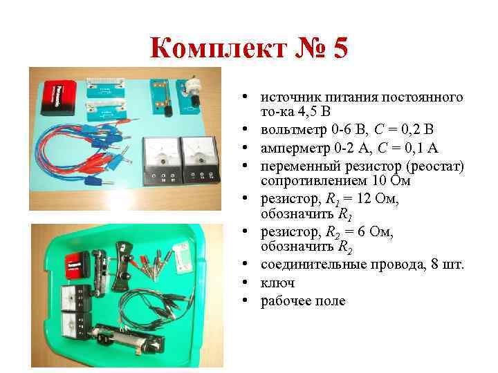 Комплект № 5 • источник питания постоянного то ка 4, 5 В • вольтметр