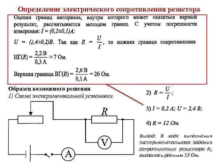 Определение электрического сопротивления резистора Определите электрическое сопротивление резистора R 1. Для этого соберите экспериментальную