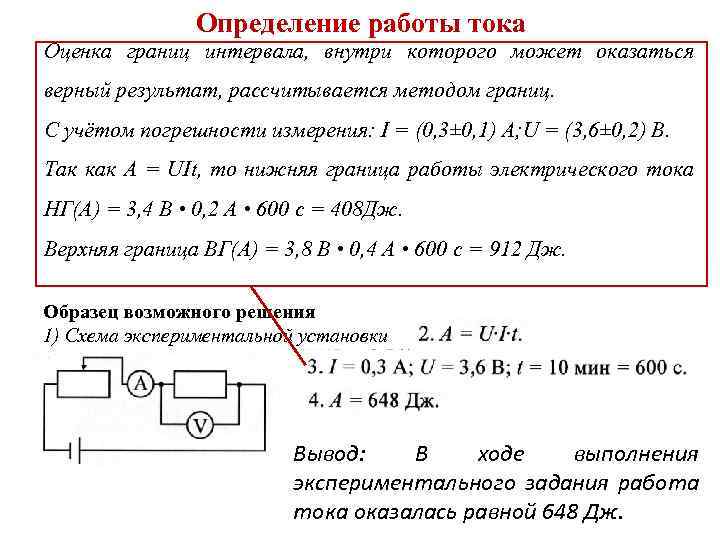 Определение работы тока Оценка границ интервала, внутри амперметр, ключ, реостат, Используя источник тока, вольтметр,