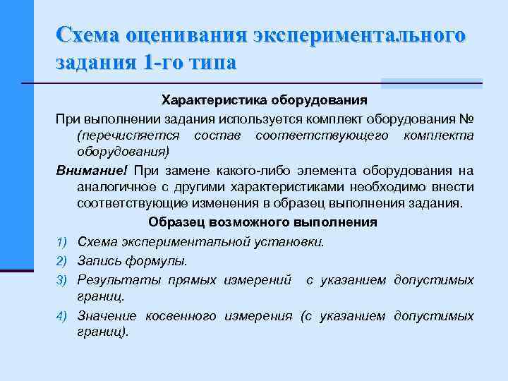 Схема оценивания экспериментального задания 1 го типа Характеристика оборудования При выполнении задания используется комплект