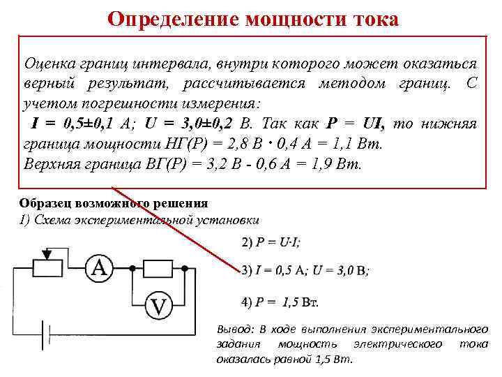 Определение мощности тока Используя источник тока (4, 5 В), вольтметр, амперметр, ключ, реостат, соединительные