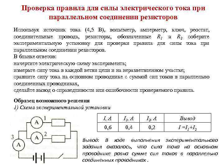 Проверка правила для силы электрического тока при параллельном соединении резисторов Используя источник тока (4,