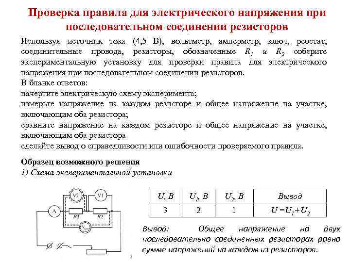 Проверка правила для электрического напряжения при последовательном соединении резисторов Используя источник тока (4, 5