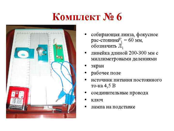 Комплект № 6 • собирающая линза, фокусное рас стояние. F 1 = 60 мм,