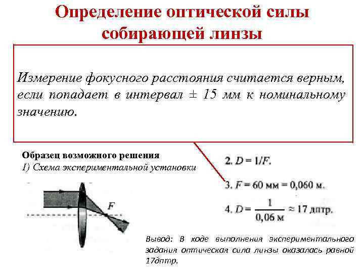 Определение оптической силы собирающей линзы Используя собирающую линзу, экран, линейку, соберите экспериментальную установку для