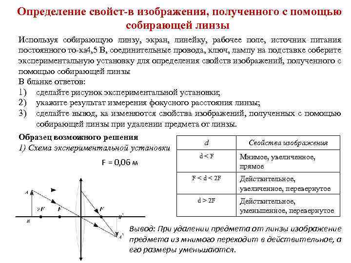 Определение свойст в изображения, полученного с помощью собирающей линзы Используя собирающую линзу, экран, линейку,