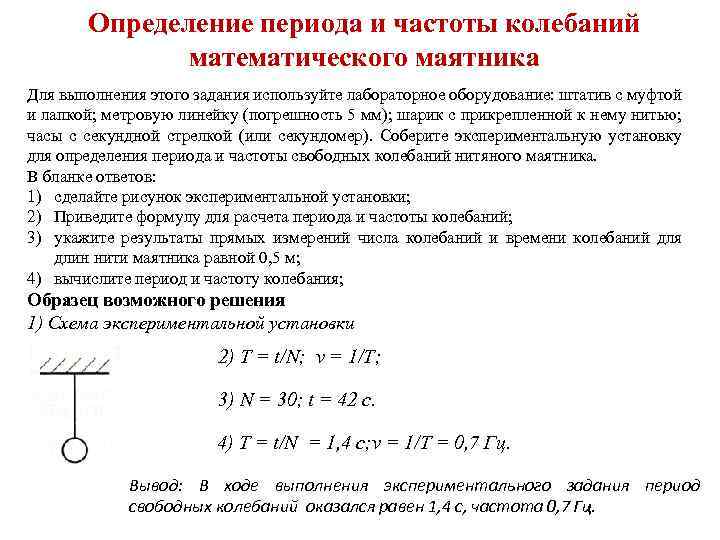 Определение периода и частоты колебаний математического маятника Для выполнения этого задания используйте лабораторное оборудование: