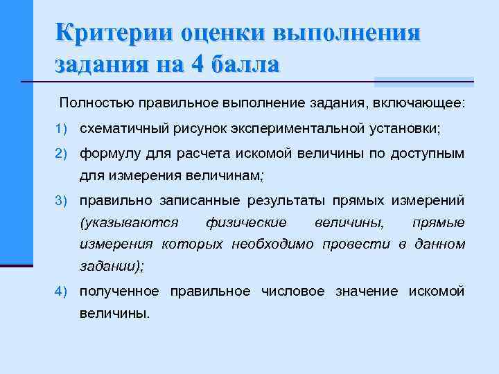 Критерии оценки выполнения задания на 4 балла Полностью правильное выполнение задания, включающее: 1) схематичный