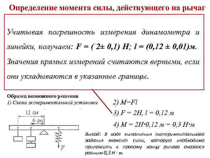 Определение момента силы, действующего на рычаг Используя рычаг, три груза, штатив и динамометр, соберите