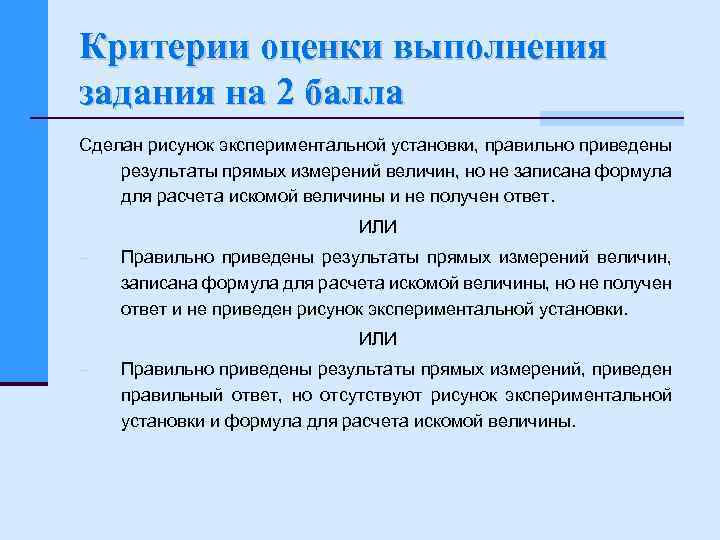 Критерии оценки выполнения задания на 2 балла Сделан рисунок экспериментальной установки, правильно приведены результаты